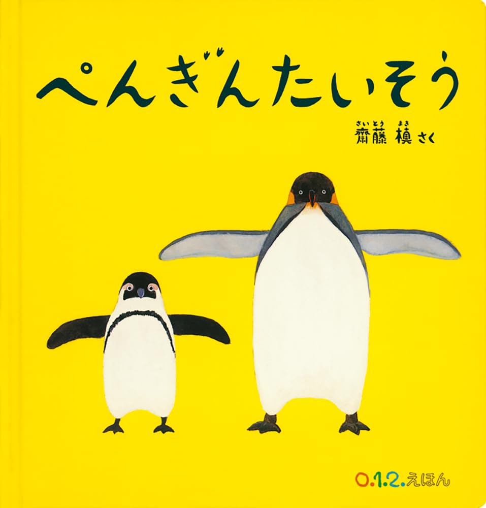 【新品未使用品】大型絵本3冊セット　ぽんちんぱん　のりたいな　ぺんぎんたいそう Amazon.co.jp: ぽんちんぱん (福音館の劇場版シリーズ) : 柿木原