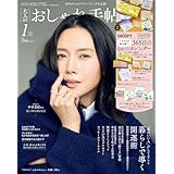 大人のおしゃれ手帖 2026年1月号増刊