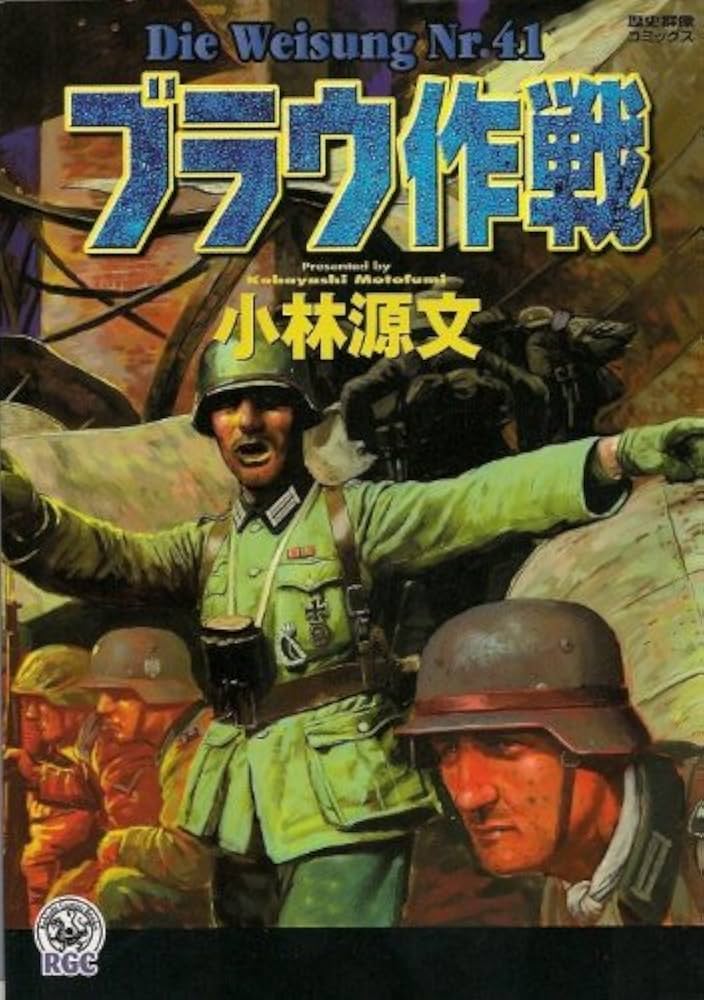Amazon.co.jp: ブラウ作戦 : 小林 源文: Japanese Books
