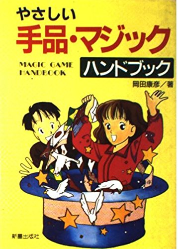 PDFダウンロード やさしい手品・マジックハンドブック バイ