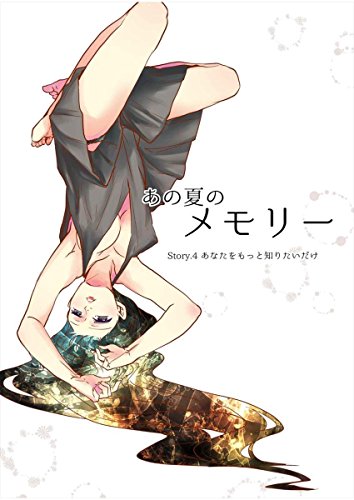 あの夏のメモリー 第4話 (ROCKコミック)