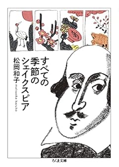 すべての季節のシェイクスピア (ちくま文庫)