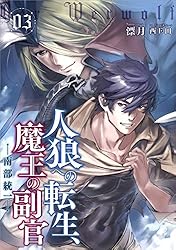 Amazon.co.jp: 人狼への転生、魔王の副官 16 黒狼卿が望んだ未来