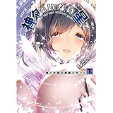 EDGEシリーズ　神々のいない星で　僕と先輩の惑星クラフト〈下〉 (電撃の新文芸)