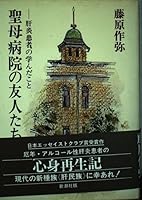 Friends of St. Mary's Hospital - learned of hepatitis patients (Mass Market Paperback) (1986) ISBN: 4101469016 [Japanese Import] 4103419016 Book Cover