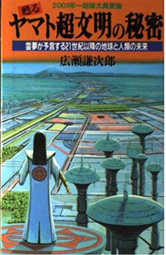 救世主は日本に現われる 広瀬謙次郎著 救世主は日本に現われる