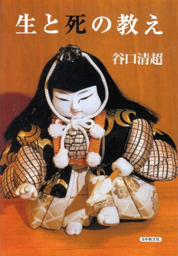『生と死の教え』|感想・レビュー 読書メーター