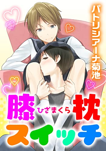 膝枕スイッチ (drap)