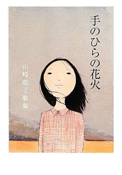 手のひらの花火: 山崎聡子歌集