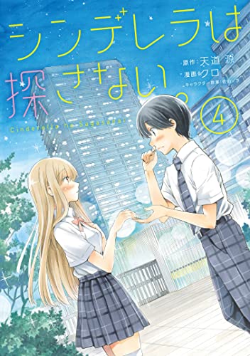 シンデレラは探さない。 raw