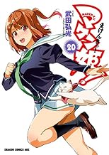 マケン姫っ！(20) (ドラゴンコミックスエイジ)