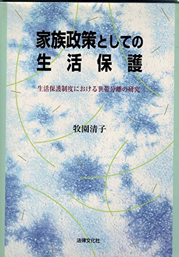 家族政策としての生活保護―生活保護制度における世帯分離の研究