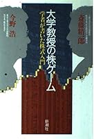 Introduction to stock scholar wrote - shares game of college professor (1989) ISBN: 410374801X [Japanese Import] 410374801X Book Cover
