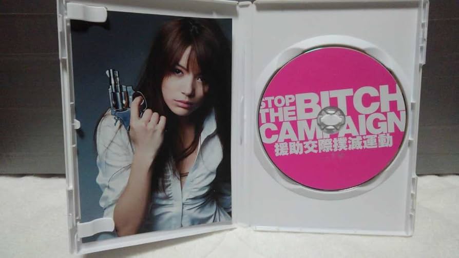 援助交際撲滅運動DVD4本まとめて