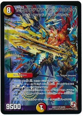 デュエルマスターズ 閃光のメテオライト・リュウセイ Amazon.co.jp: 【シングルカード】DMR11)閃光のメテオライト