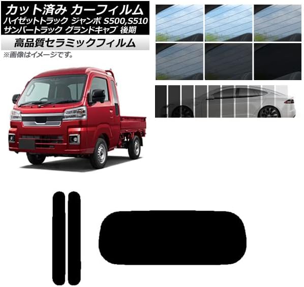 AP カット済み カーフィルム NC UV 高断熱 リアセット(1枚型) サンバートラック ハイゼットトラック S500,510J,
