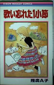 歌い忘れた1小節　こんぺい荘のフランソワ　すこしだけ片想い　陸奥A子　傑作集 歌い忘れた1小節 こんぺい荘のフランソワ すこしだけ片想い 陸奥A子