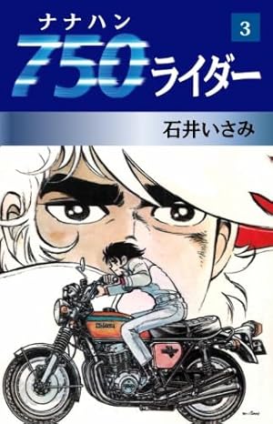 初版　750ライダー　49巻　50巻 石井いさみ　ナナハンライダー Amazon.co.jp: 750ライダー 49 : 石井いさみ: 本