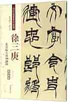 希少！ 「胡じゅ徐三庚篆書合冊」 0000000140122_bpeinQp.jpg