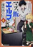マズ飯エルフと遊牧暮らし(4) (マガジンエッジ) | 大間 九郎