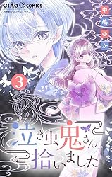 泣き虫鬼さん拾いました【マイクロ】（1） (ちゃおコミックス) | 中嶋