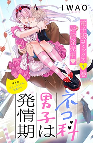 ネコ科男子は発情期 分冊版(6) (姉フレンドコミックス)