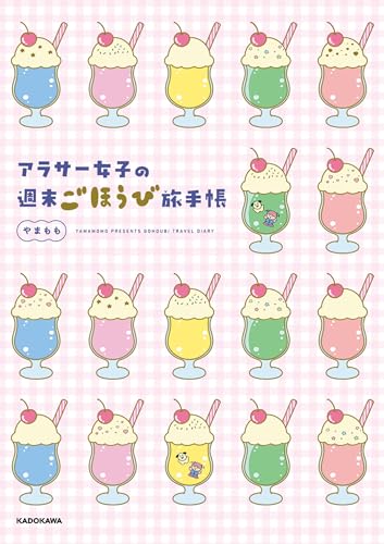 アラサー女子の週末ごほうび旅手帳