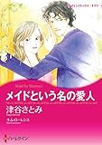 メイドという名の愛人 ハーレクインコミックス