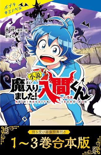 【待ち受け画像 特典付き】小説 魔入りました!入間くん(1)~(3)合本版