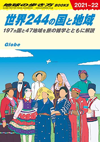 W01 地球の歩き方 世界244の国と地域 2021~2022 (地球の歩き方W) W01 地球の歩き方 世界244の国と地域 2021~2022 (地球の歩き方W)