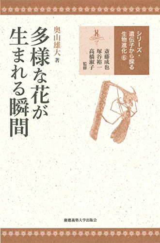 多様な花が生まれる瞬間 (遺伝子から探る生物進化 6)