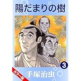 【カラー版】陽だまりの樹　3