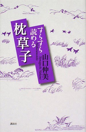 すらすら読める枕草子 | 山口 仲美 |本 | 通販 | Amazon