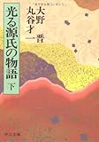 story of Genji shiny (Chuko Bunko) (1994) ISBN: 4122021332 [Japanese Import]