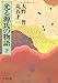 story of Genji shiny (Chuko Bunko) (1994) ISBN: 4122021332 [Japanese Import]