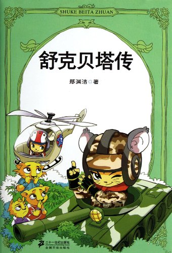 The Stories of Shuke and Beita (Chinese Edition) The Stories of Shuke and Beita (Chinese Edition)