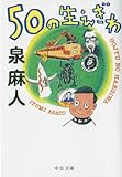 50の生えぎわ (中公文庫)