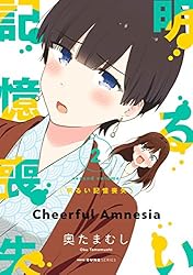 Amazon.co.jp: 明るい記憶喪失 1 (MFC キューンシリーズ) 電子書籍