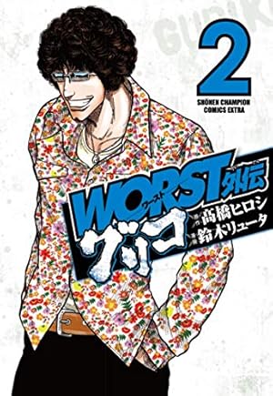 Amazon.co.jp: WORST外伝 グリコ(1) (少年チャンピオン