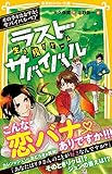 生き残りゲーム　ラストサバイバル　その手をはなすな！　サバイバルペア (集英社みらい文庫)