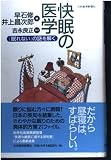 快眠の医学 「眠れない」の謎を解く
