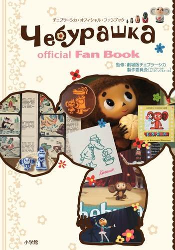 Amazon.com: Cheburashka Official Fan Book (2010) ISBN: 4099415813 ...