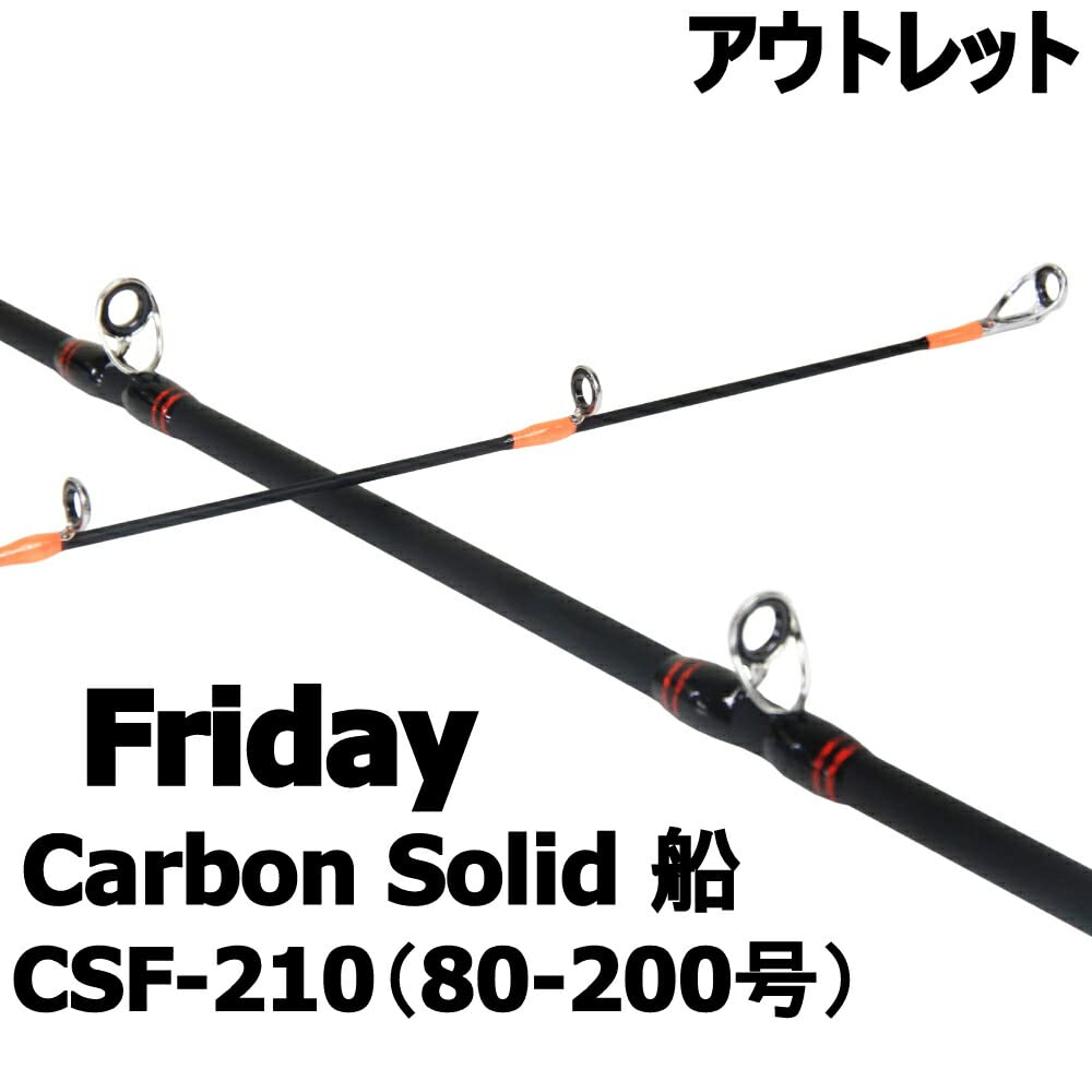 Amazon | 【アウトレット】Friday Carbon Solid 船 CSF-210（80-200号