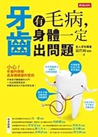 牙齒有毛病，身體一定出問題 9571357677 Book Cover