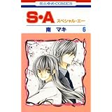 S・A(スペシャル・エー) 6 (花とゆめコミックス)