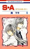 S・A(スペシャル・エー) 6 (花とゆめコミックス)