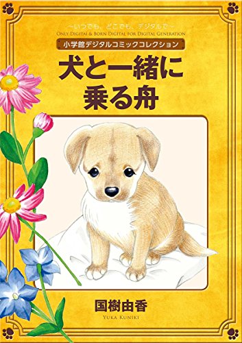 犬と一緒に乗る舟