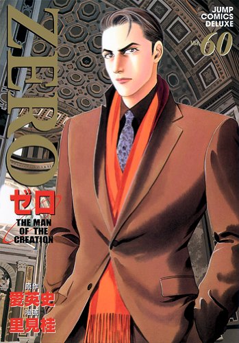 ゼロ 60 THE MAN OF THE CREATION (ジャンプコミックス デラックス)