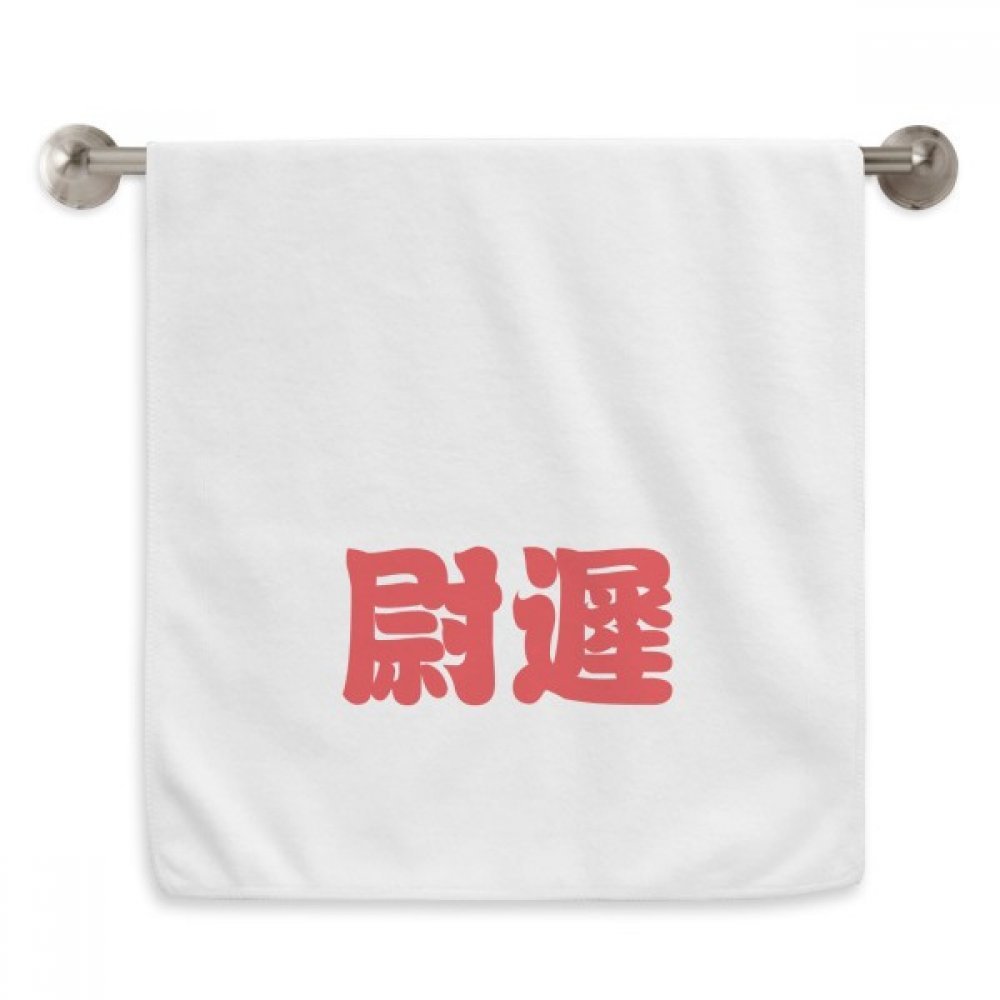 Serviette de toilette Yuchi caractères chinois coton blanc 33x74 cm