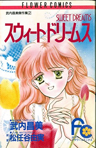 スウィートドリームス (フラワーコミックス 武内昌美傑作集 2)